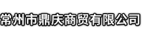 共和县市鼎庆商贸有限公司